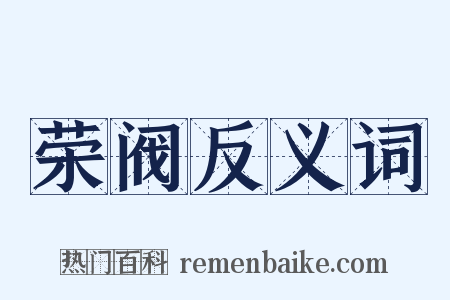 荣阀反义词是什么意思的图片